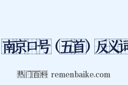 南京口号（五首）反义词是什么意思的图片